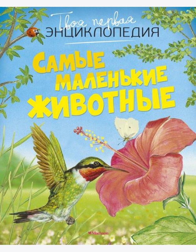 Самые маленькие животные