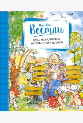 Папа, мама, бабушка, восемь детей и грузовик