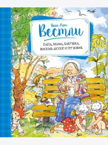 Папа, мама, бабушка, восемь детей и грузовик