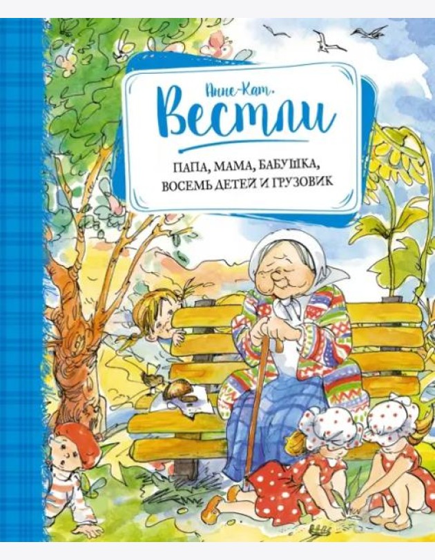 Папа, мама, бабушка, восемь детей и грузовик