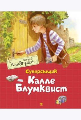 Суперсыщик Калле Блумквист: повесть