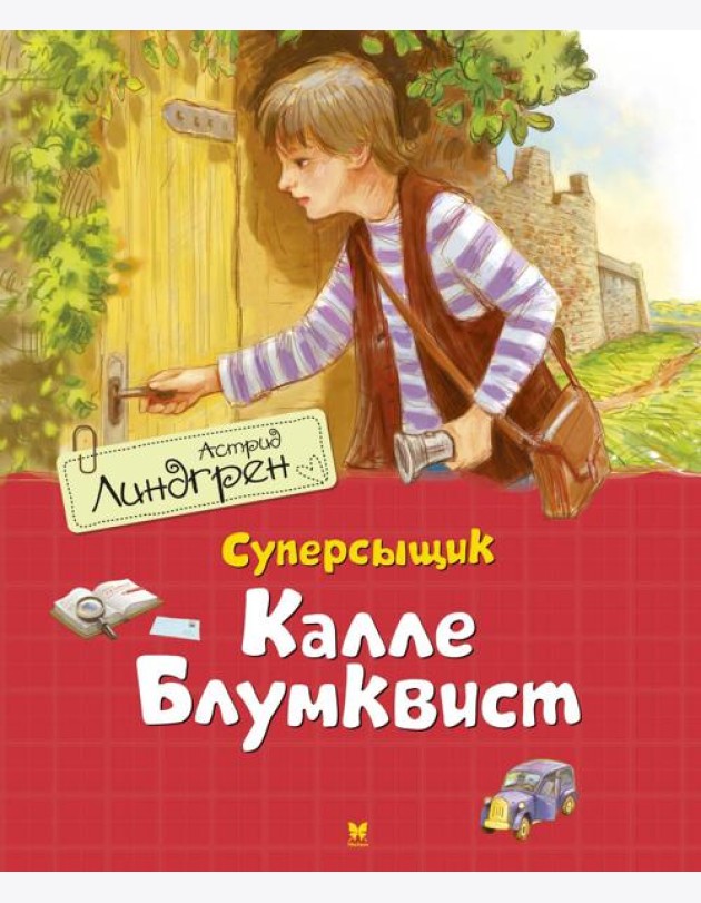 Суперсыщик Калле Блумквист: повесть