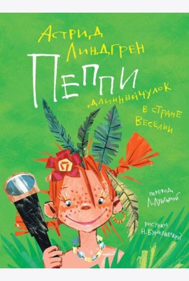 Пеппи Длинныйчулок в стране Веселии (илл. Бугославской)
