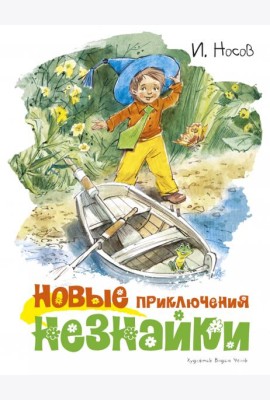 Новые приключения Незнайки (илл. Челака)