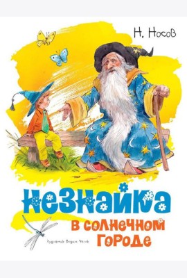 Незнайка в Солнечном городе: роман-сказка