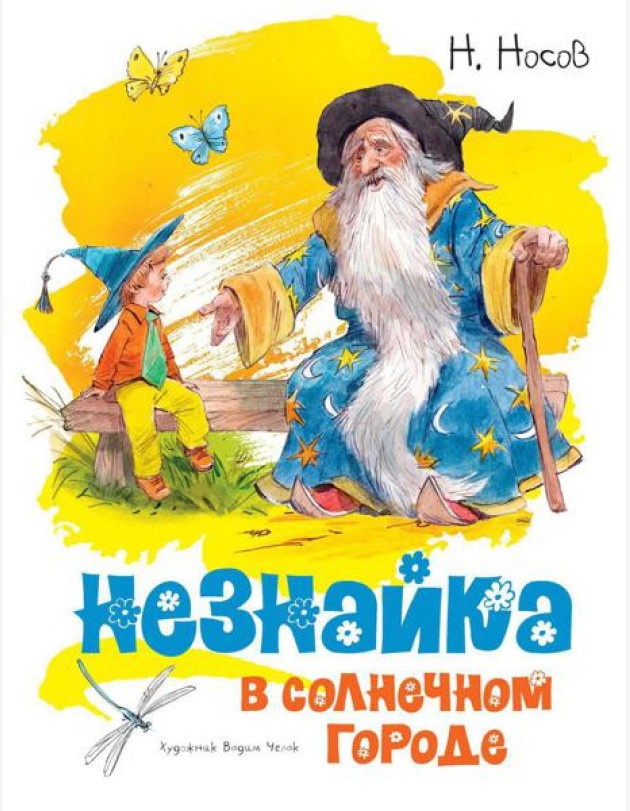 Незнайка в Солнечном городе: роман-сказка