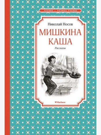 Мишкина каша