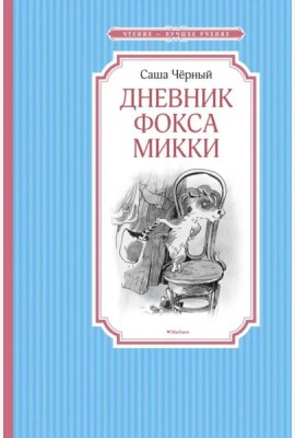 Дневник фокса Микки