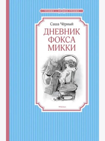 Дневник фокса Микки