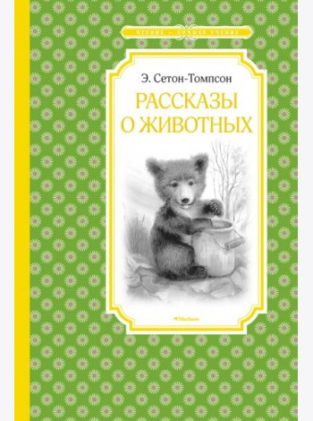Рассказы о животных