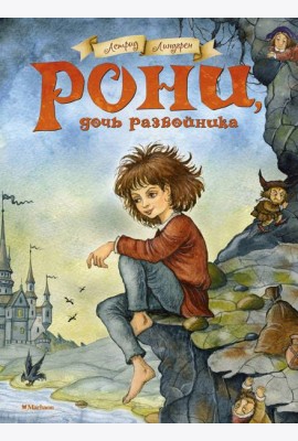Рони, дочь разбойника