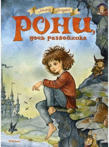 Рони, дочь разбойника