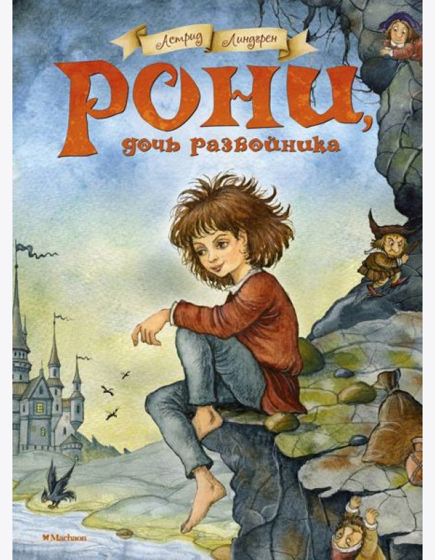 Рони, дочь разбойника