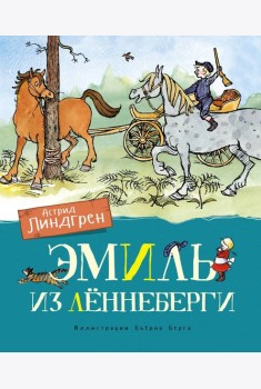 Эмиль из Леннеберги: повести