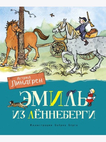 Эмиль из Леннеберги: повести