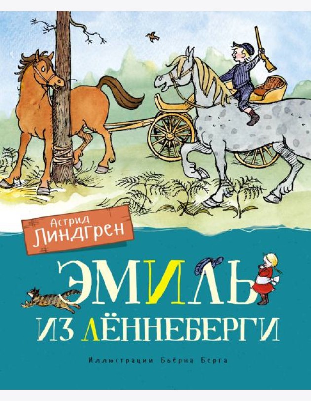 Эмиль из Леннеберги: повести