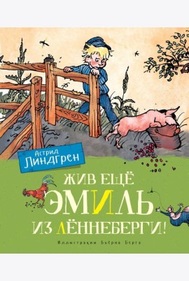 Жив еще Эмиль из Леннеберги!: повесть