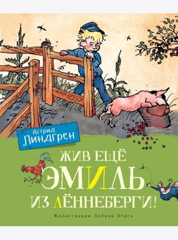 Жив еще Эмиль из Леннеберги!: повесть