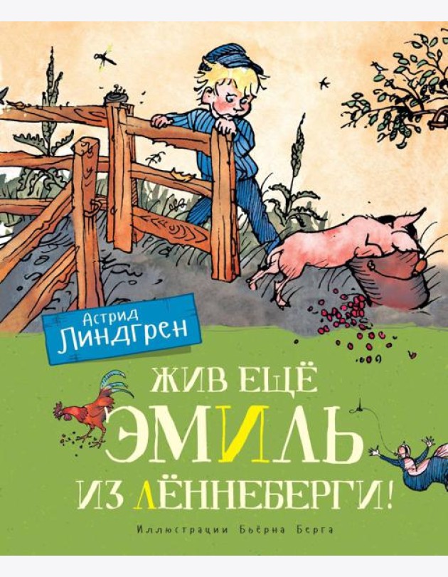 Жив еще Эмиль из Леннеберги!: повесть