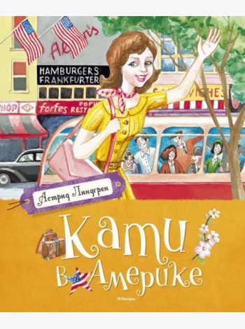 Кати в Америке
