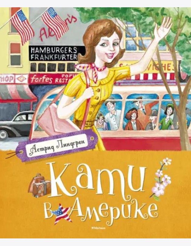 Кати в Америке
