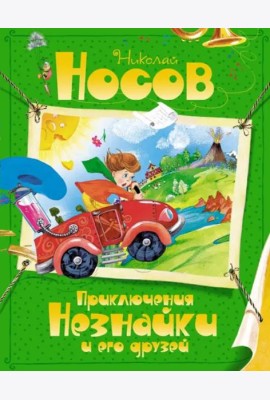 Приключения Незнайки и его друзей