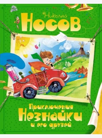 Приключения Незнайки и его друзей