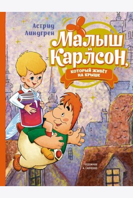 Малыш и Карлсон, который живёт на крыше (илл. А. Савченко)