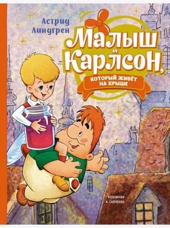 Малыш и Карлсон, который живёт на крыше (илл. А. Савченко)