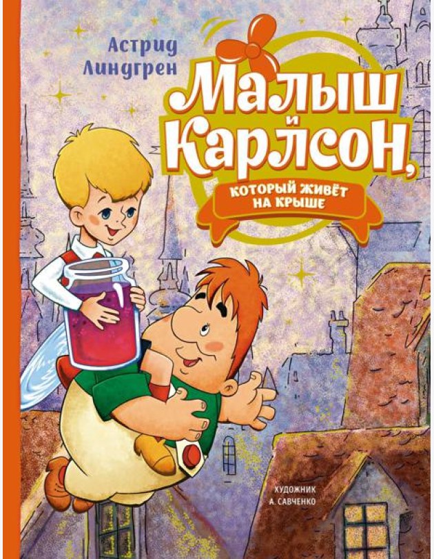 Малыш и Карлсон, который живёт на крыше (илл. А. Савченко)