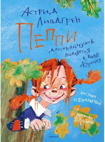 Пеппи Длинныйчулок поселяется в вилле 
