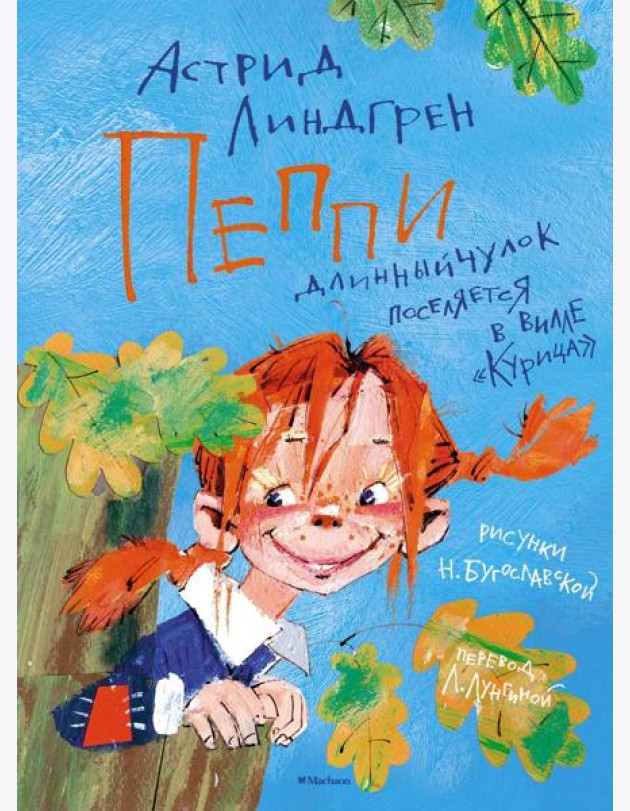 Пеппи Длинныйчулок поселяется в вилле