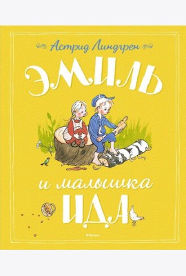 Эмиль и малышка Ида