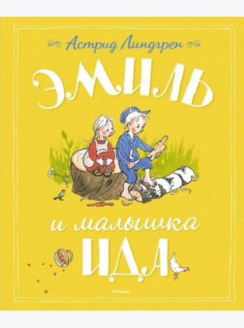 Эмиль и малышка Ида