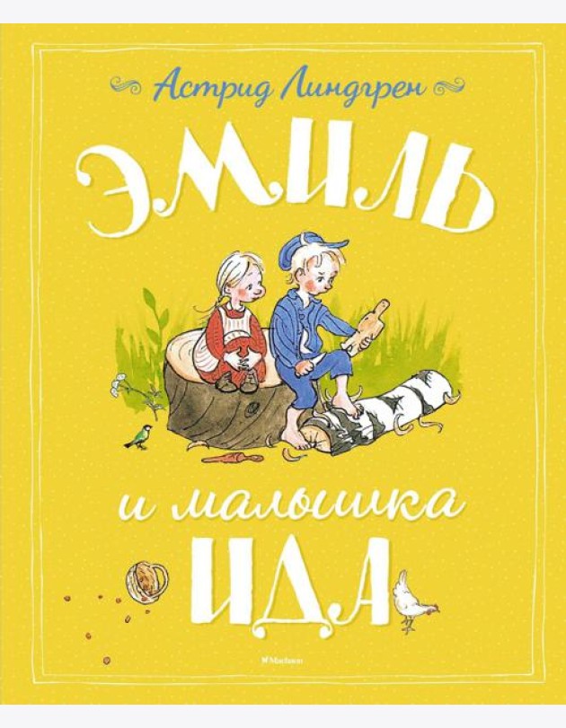Эмиль и малышка Ида