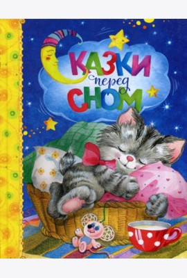 Сказки перед сном: сказки и стихи