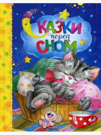 Сказки перед сном: сказки и стихи