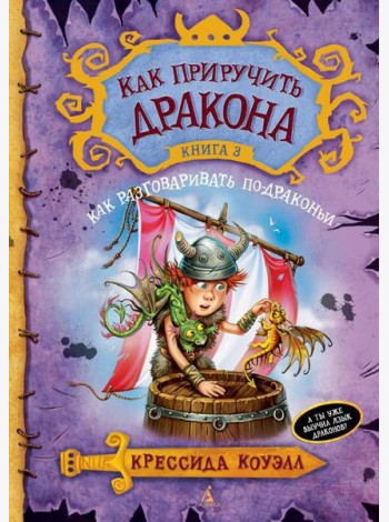 Как приручить дракона. Кн. 3: Как разговаривать по-драконьи: повесть