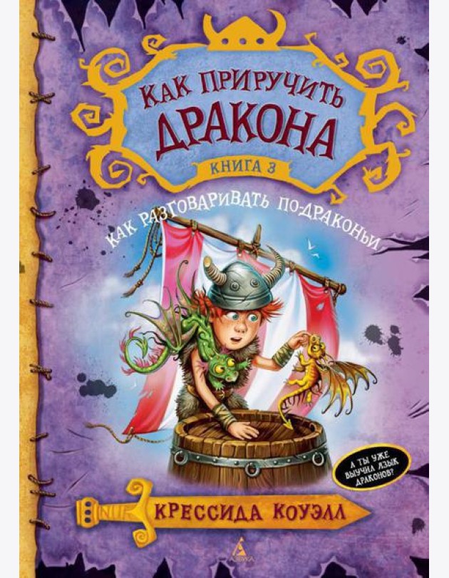 Как приручить дракона. Кн. 3: Как разговаривать по-драконьи: повесть