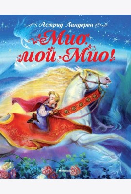 Мио, мой Мио