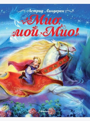 Мио, мой Мио