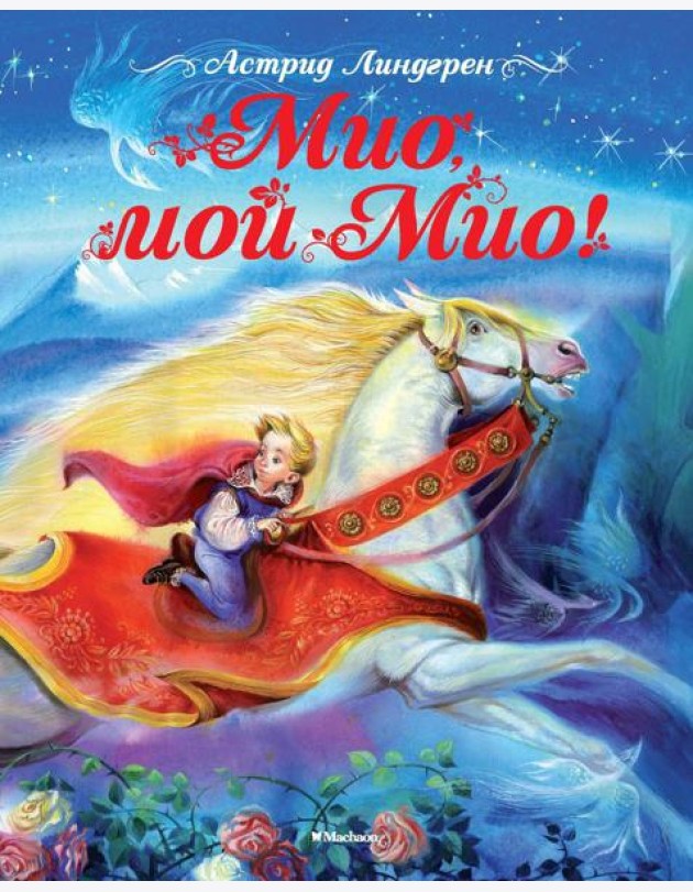 Мио, мой Мио