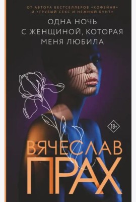 Одна ночь с женщиной, которая меня любила