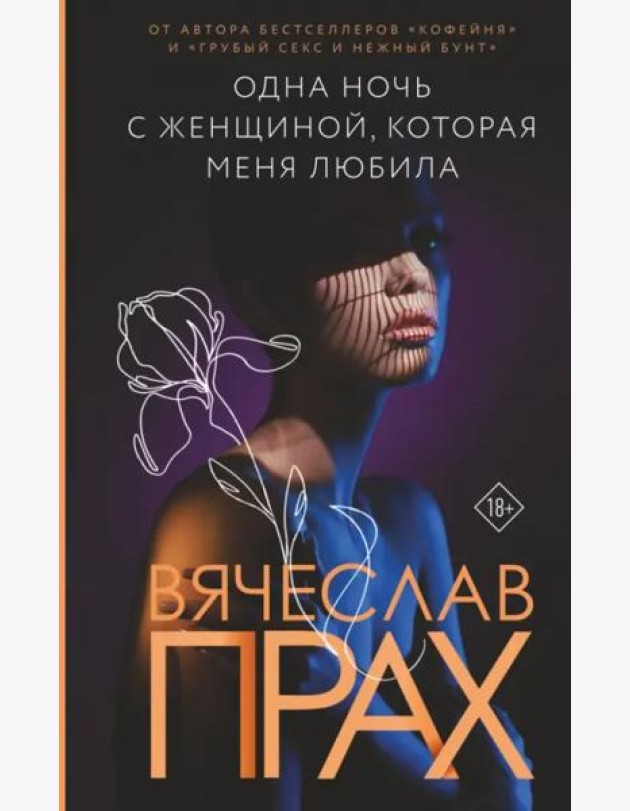 Одна ночь с женщиной, которая меня любила