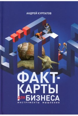 Факт-карты для бизнеса. Инструменты мышления