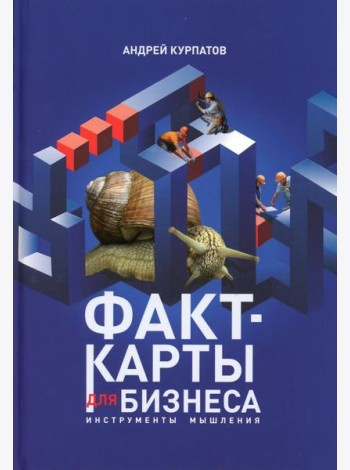 Факт-карты для бизнеса. Инструменты мышления