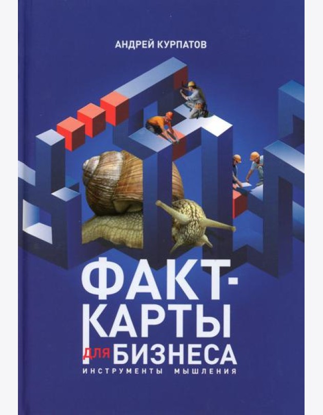 Факт-карты для бизнеса. Инструменты мышления