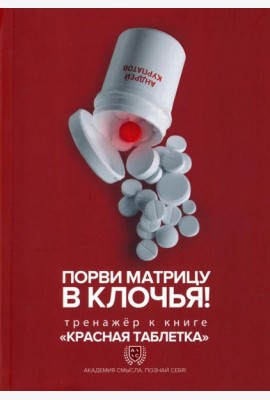 Порви матрицу в клочья! Тренажер к книге Красная таблетка