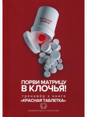 Порви матрицу в клочья! Тренажер к книге Красная таблетка
