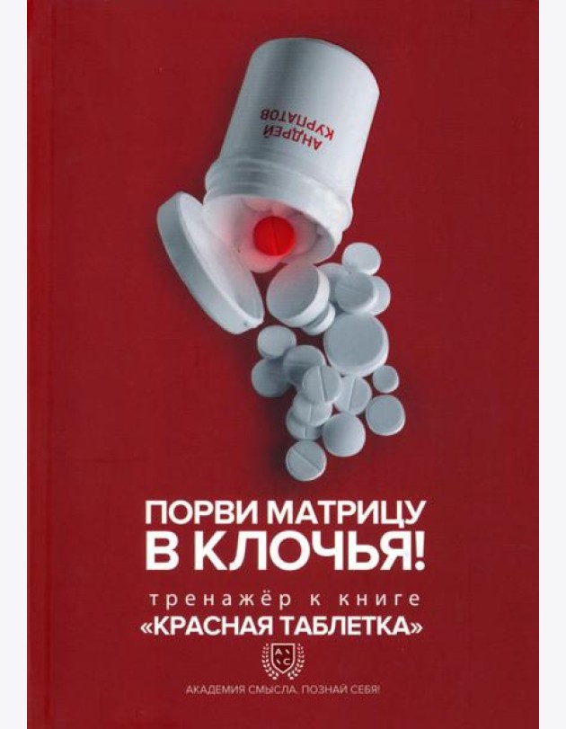Порви матрицу в клочья! Тренажер к книге Красная таблетка
